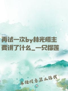再试一次by林光曦主要讲了什么