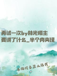 再试一次by林光曦主要讲了什么