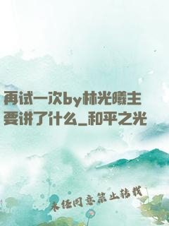 再试一次by林光曦主要讲了什么
