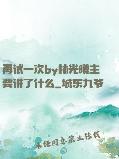 再试一次by林光曦主要讲了什么