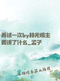 再试一次by林光曦主要讲了什么