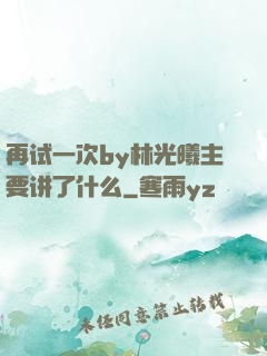 再试一次by林光曦主要讲了什么