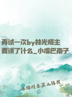 再试一次by林光曦主要讲了什么