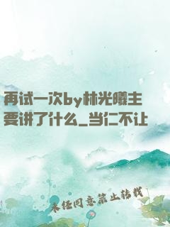 再试一次by林光曦主要讲了什么