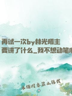 再试一次by林光曦主要讲了什么