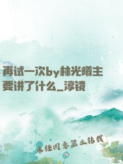 再试一次by林光曦主要讲了什么