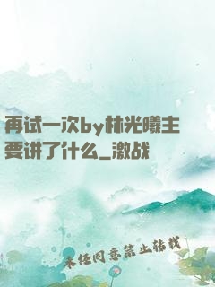 再试一次by林光曦主要讲了什么