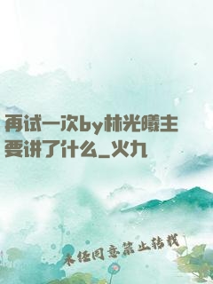 再试一次by林光曦主要讲了什么