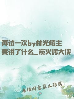 再试一次by林光曦主要讲了什么