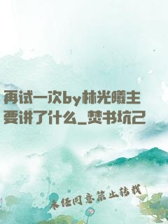 再试一次by林光曦主要讲了什么