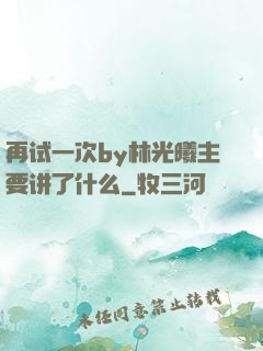 再试一次by林光曦主要讲了什么