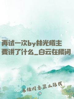 再试一次by林光曦主要讲了什么
