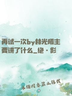 再试一次by林光曦主要讲了什么