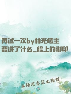 再试一次by林光曦主要讲了什么