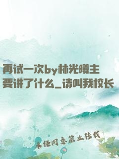 再试一次by林光曦主要讲了什么