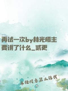 再试一次by林光曦主要讲了什么