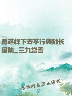 再这样下去不行典狱长固执