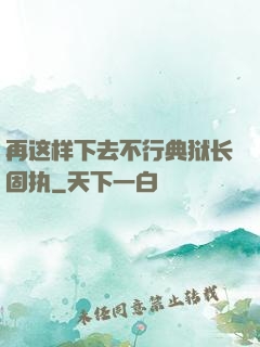 再这样下去不行典狱长固执