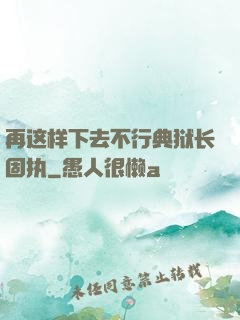 再这样下去不行典狱长固执