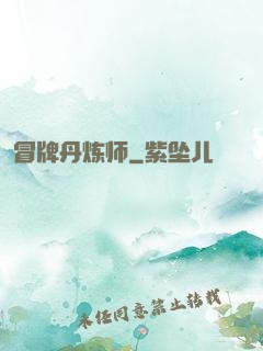 冒牌丹炼师