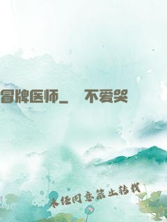 冒牌医师