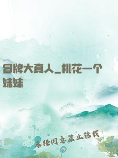 冒牌大真人