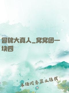 冒牌大真人