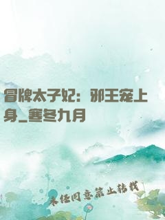 冒牌太子妃：邪王宠上身