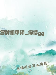 冒牌机甲师