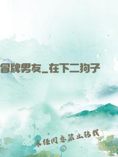 冒牌男友
