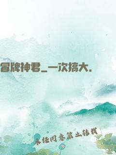 冒牌神君