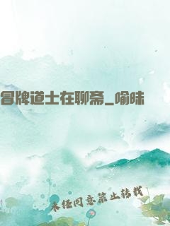 冒牌道士在聊斋