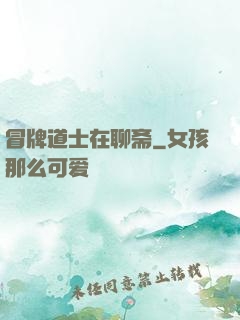 冒牌道士在聊斋