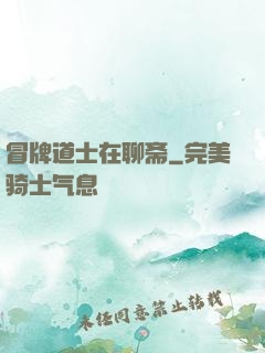 冒牌道士在聊斋
