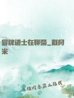 冒牌道士在聊斋