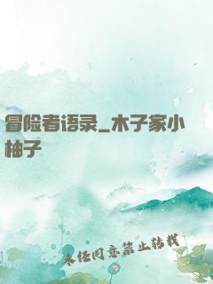 冒险者语录
