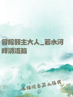 冒险领主大人