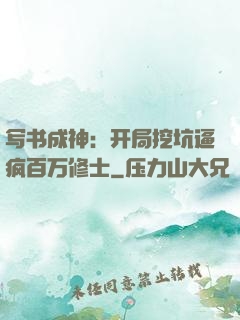 写书成神：开局挖坑逼疯百万修士