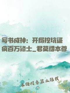 写书成神：开局挖坑逼疯百万修士