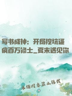 写书成神：开局挖坑逼疯百万修士