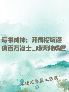 写书成神：开局挖坑逼疯百万修士