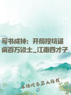 写书成神：开局挖坑逼疯百万修士