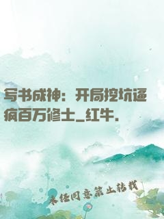 写书成神：开局挖坑逼疯百万修士