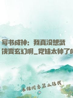 写书成神：我真没想武侠变玄幻啊