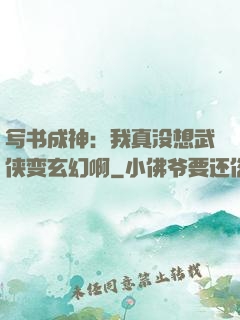 写书成神：我真没想武侠变玄幻啊