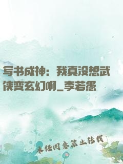 写书成神：我真没想武侠变玄幻啊
