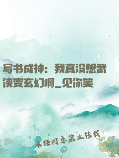 写书成神：我真没想武侠变玄幻啊