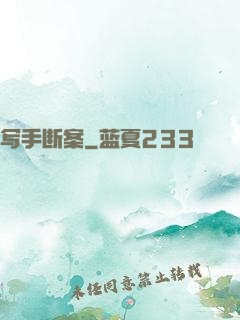 写手断案