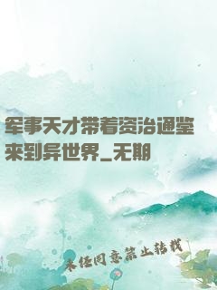 军事天才带着资治通鉴来到异世界
