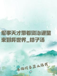 军事天才带着资治通鉴来到异世界
